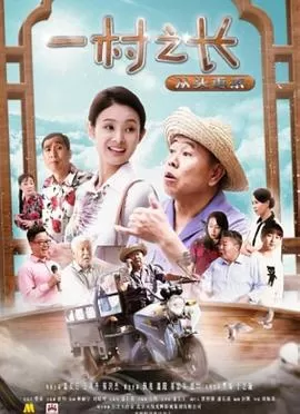 一村之长之从头再来海报