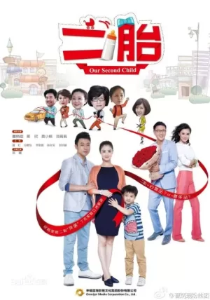 二胎海报