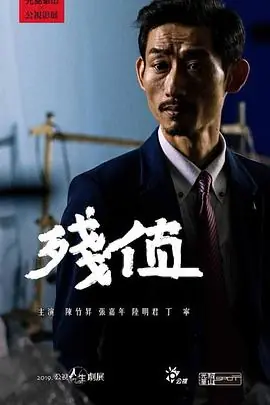 残值殘值海报