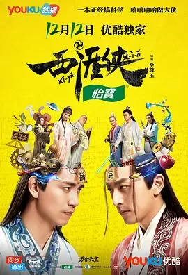 西涯侠[电影解说]海报