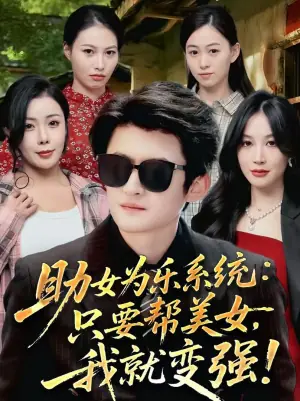 助女为乐系统:只要帮美女,我就变强海报