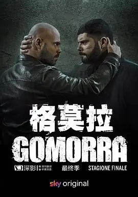 格莫拉第五季海报