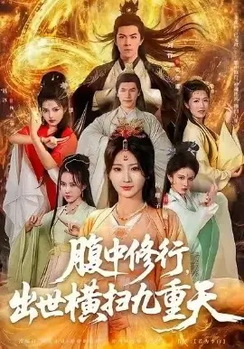 腹中修行,出世横扫九重天海报