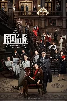 民国奇探[电影解说]海报