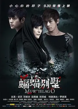 蝙蝠别墅[电影解说]海报