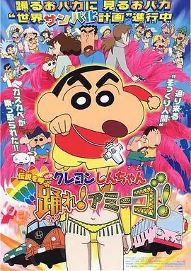 蜡笔小新:呼唤传说!跳吧!朋友!海报