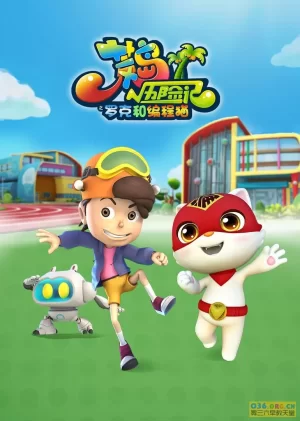 荒岛历险记之罗克和编程猫海报