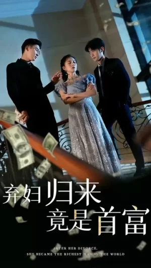 弃妇归来竟是首富海报