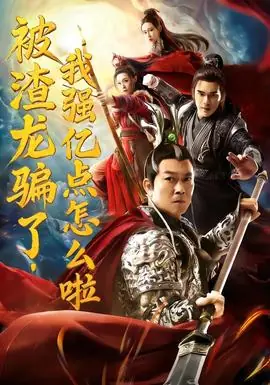 被渣龙骗了,我强亿点怎么啦海报