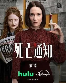 死亡通知第二季海报