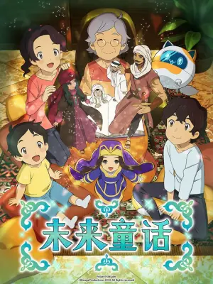 未来童话海报