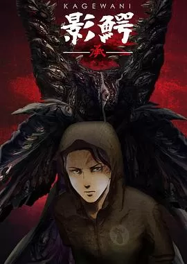 影鳄第二季海报