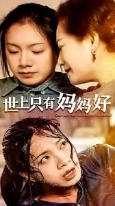 世上只有妈妈好海报
