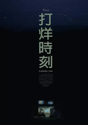 打烊时刻海报