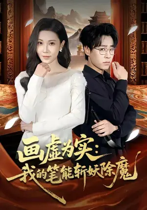 画虚为实:我的笔能斩妖除魔海报