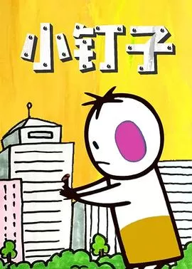 小钉子[电影解说]海报