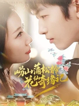 崂山蒲松龄花仙奇缘记海报