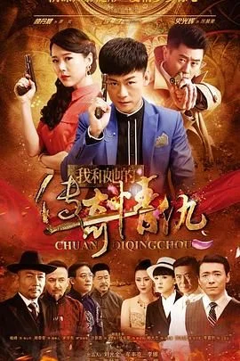 我和她的传奇情海报