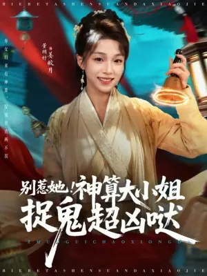 别惹她!神算大小姐捉鬼超凶哒海报