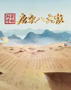 宗师列传&middot;唐宋八大家海报