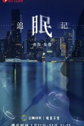 追眠记海报