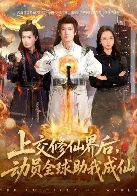 上交修仙界后,动员全球助我成仙海报