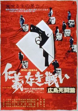无仁义之战2:广岛死斗篇仁義なき戦い広島死闘篇海报