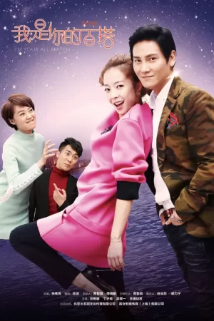 我是你的百搭海报