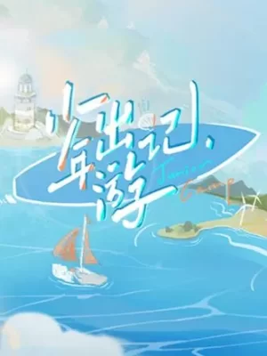 少年出游记海报