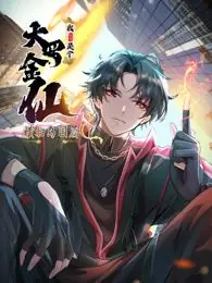 我不过是个大罗金仙:横扫岛国篇动态漫画海报