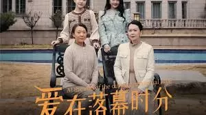 爱在落幕时分首富妈妈,女儿不认你了海报