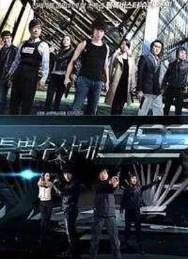 MSS特别搜查队海报