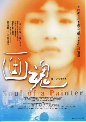 画魂[影视解说]海报