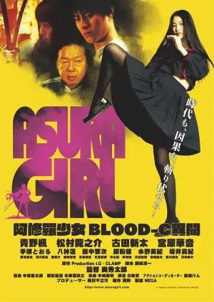阿修罗少女BLOOD-C异闻海报
