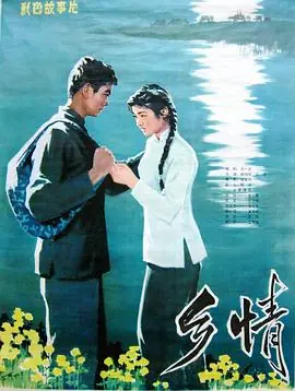 乡情海报