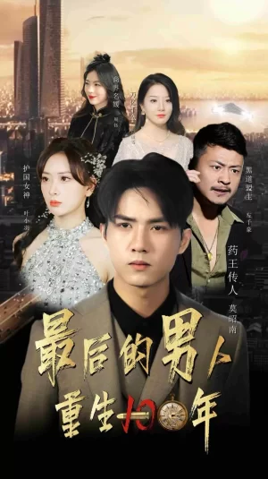 最后的男人重生100年海报
