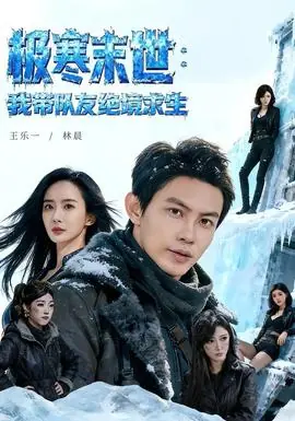 极寒末世:我带队友绝境求生海报