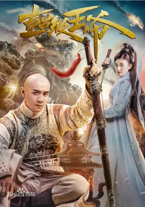 超级王爷海报