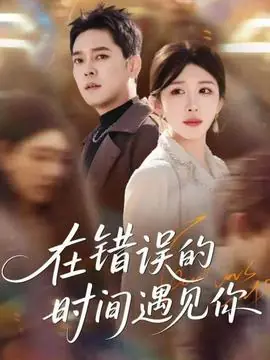 在错误的时间遇见你海报