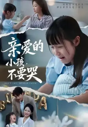 亲爱的小孩,不要哭海报
