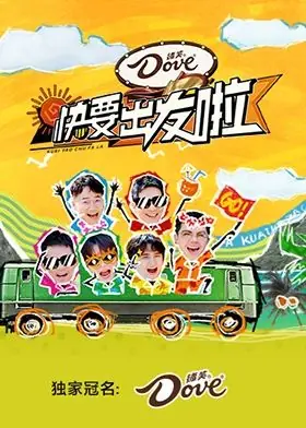 快乐再出发&middot;山海季海报