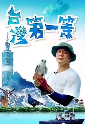 台湾第一等2026海报