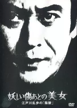 江户川乱步的阴兽海报
