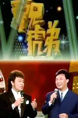 龙兄虎弟海报
