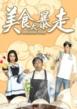 美食大暴走海报