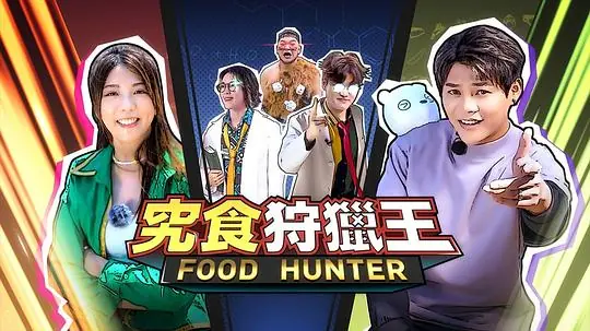 究食狩猎王海报
