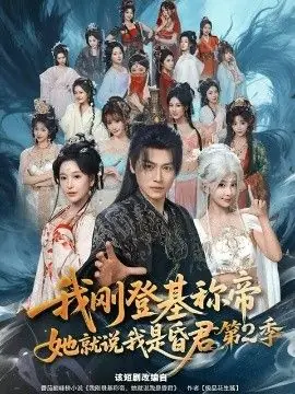 我刚登基称di,她就说我是昏君第二季海报