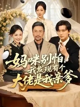 妈咪别怕,我发现有个大佬是我亲爹海报