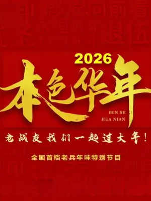 2026本色年华全国首档老兵年味特别节目海报