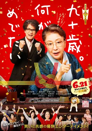 九十岁.有什么可喜可贺的海报